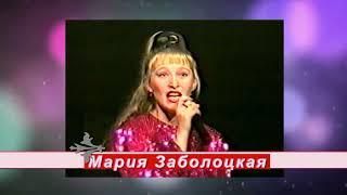 Мария Заболоцкая "Вспомним, друзья!" (хорошая песня о дружбе, стиль - 90е, "слово пацана")