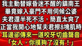 我主动替嫡姐嫁給昏迷不醒的鎮南王，毕竟嫁入豪门不用伺候公婆，夫君还跟死了一样，不要太爽了！正当我开心地帮夫君仔细擦他的8块腹肌时，耳边却传来一道咬牙切齒聲音：「女人，你摸夠了沒有！」