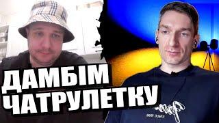 Кусають самі себе. ЧАТРУЛЕТКА з росіянами