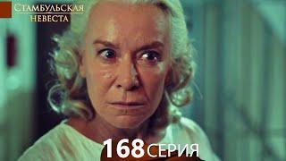 Стамбульская Невеста 168. Серия (Русский Дубляж)