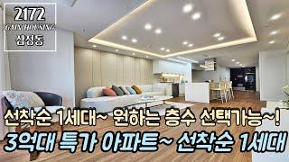 부천신축아파트 선착순 1세대~! 원하는 호수~ 원하는 층수 동일 가격 선택!! 가격까지 다운~ 3억대 특가 아파트!!