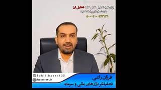 تحلیل ارز و دلار 99 - فرزان راعی - مشاور اقتصادی و تحلیلگر بازار سرمایه