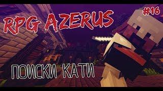 RPG AZERUS | DMS | #16 ПОИСКИ КАТИ!