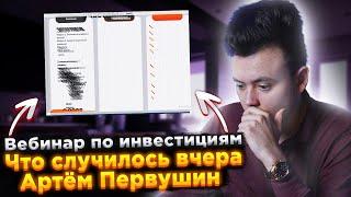 Вебинар по инвестициям. Что случилось вчера. Артём Первушин