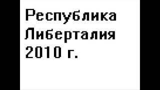 #Республика #Либерталия #2010г.