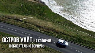 Остров Уайт: как выглядит жизнь среди пролива Ла-Манш