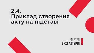 2.4. Приклад створення акту на підставі | MASTER:Бухгалтерія