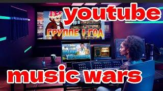 Music wars видеохостинг