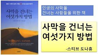 [독서]인생의 사막을 건너는 사람들을 위한 책, '사막을 건너가는 여섯 가지 방법(스티브 도나휴)'