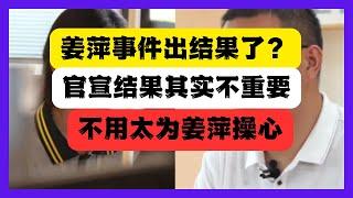 姜萍事件官方回应了：“作弊”，但民间反应基本没变！其实不用太为姜萍操心。