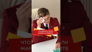Что делать если на работе жарко и невозможно работать? #безопасность #роспотребнадзор