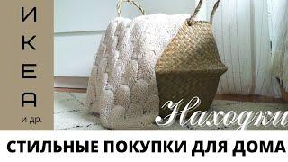 Покупки ИКЕА для дома | ОБЗОР ПОКУПОК | Бюджетные аналоги товарам ИКЕА | ИДЕИ для организации и уюта
