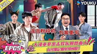 【绷不住了啦春日特辑】EP09 | 大锁重拳出击娱乐圈双面人，在线鉴定明星绯闻瓜 | 大锁/合文俊/宋木子/李飞 | 优酷综艺 YOUKU SHOW