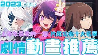 [2023總結系列] 上半年總結最後一集，也是私心最愛的一集，片尾公布倪勞拔的上半年十大名單!!! 2023上半年推薦動畫  VOL.5 劇情篇 #2023十大動畫上集