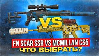 McMillan или Scar SSR, что выбрать? - СТАЛКРАФТ | STALCRAFT