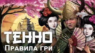 Настільна гра Тенно, правила гри