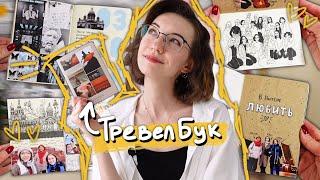 5 идей для TravelBook | Как запомнить путешествие?