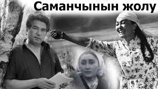 #аудиокитептер "Саманчынын жолу" Чынгыз  Айтматов