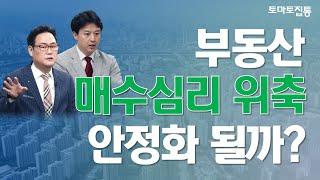 월간부동산 : 매수심리 위축, 부동산 안정화 될까