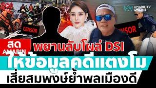 [ LIVE ] แถลงสด พยานลับโผล่ DSI ให้ข้อมูลคดีแตงโม "เสี่ยสมพงษ์" ย้ำผมคือพลเมืองดี