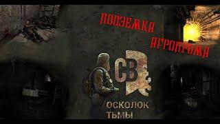 ПОДЗЕМЕЛЬЕ АГРОПРОМА | САМЫЕ МИРНЫЕ ЗОМБИ - S.T.A.L.K.E.R - Смерти вопреки 3. Осколок Тьмы