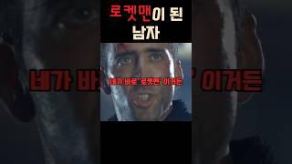 로켓맨이 된 남자 #더록