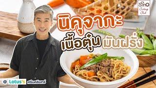 เชฟพลพาช้อปวัตถุดิบ ปรุงกันสดๆกับเมนู นิคุจากะ เนื้อตุ๋น มันฝรั่ง | AGNESI x โลตัสศรีนครินทร์