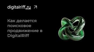 Поисковое продвижение сайта в DigitalRiff.ru