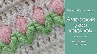 АВТОРСКИЙ НЕЖНЫЙ УЗОР крючком. Как связать красивый узор крючком.