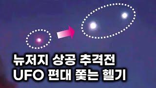 UFO 편대 쫓는 헬기.. 미국을 놀라게 한 뉴저지 상공 추격전