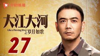 大江大河3之岁月如歌 第27集（王凯、杨烁、董子健、杨采钰 领衔主演）