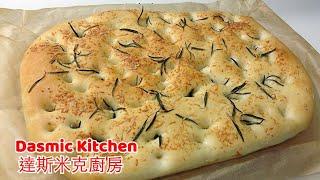 迷迭香佛卡夏 | Rosemary Focaccia | Bread Baking