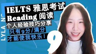 英语学习 | IELTS 雅思考试 | 阅读高分/9分/满分技巧分享-只有9分/满分才能使我快乐！