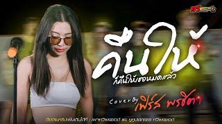 [[ ล่าสุด ]] คืนให้ - เฟิร์ส หนูเป็นคนไทยค่ะ แสดสดล่าสุด | ทวีผลซาวด์