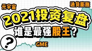 美股分析：2021股票投资年终总结-标普500/道琼/纳斯达克对比如何？哪些行业基金表现亮眼？科技巨头FAANG哪家表现最好？