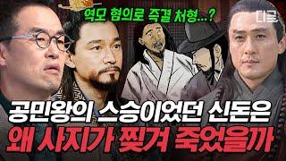 [#벌거벗은한국사] (90분) ‘살아있는 미륵보살’ 신돈이 잔인하게 목숨을 잃은 이유… 공민왕은 자신의 스승을 왜 죽여야만 했을까