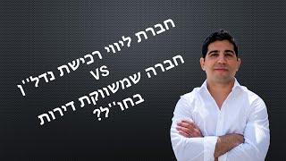 מה ההבדל בין חברת ליווי רכישת נדל''ן בחו''ל לחברה שמשווקת דירות בחו''ל- עם אורי קוסקאס