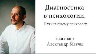 Диагностика в психологии. Начинающему психологу.