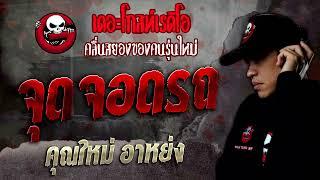 จุดจอดรถ • คุณใหม่ อาหย่ง | 14 พ.ค. 65 | THE GHOST RADIO