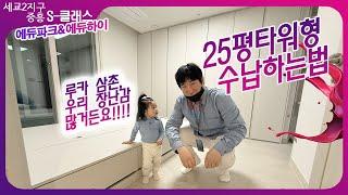 세교  에듀파크 25평  토끼자매의 수납 고민 - 59C타입