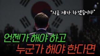 자유대한민국의 '정상화'를 위해 망설임이 없는 남자 (계엄령 특집  2편 完)