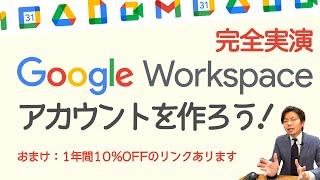 ゼロから作るGoogle Workspaceアカウントの作り方。登録から決済するところまで全て見せます。【Google Workspace #18】