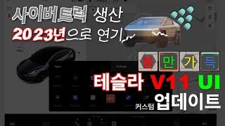 사이버트럭 2023년으로 연기? / 새로운 테슬라 소프트웨어 V11 UI 불만사항에 대한 능력자 디자이너의 커스텀 업데이트 실현 Tesla Update