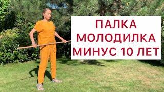 Эта палка вернет тебя на 10 лет назад. Массажист не понадобится!