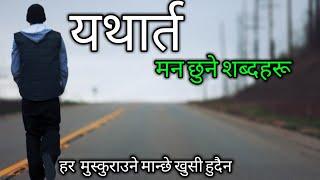 यथार्त || मन छुने लाईन || Broken heart Quotes | Nepali Heart Touching lines ||Abinash Upreti