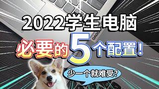 【2022学生电脑】必要的5个配置！少一个就难受？