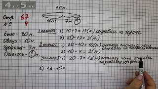 Страница 67 Задание 4 – Математика 2 класс Моро М.И. – Учебник Часть 1