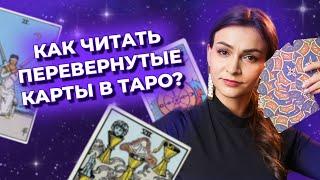 Как читать перевернутые карты в раскладах таро? Обучение таро онлайн