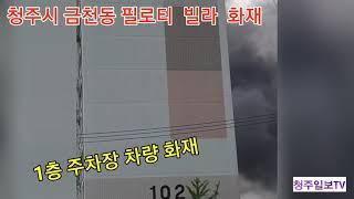 (사 고) 청주시 금천동 필로티 빌라 건물 화재 여성 1명 화상