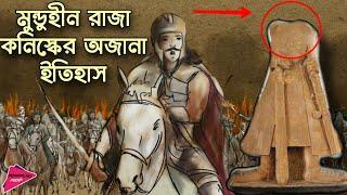 মুন্ডু হীন রাজা কনিস্কের অজানা ইতিহাস | History of King Kanishka | Romancho Pedia